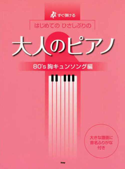 すぐ弾けるはじめてのひさしぶりの大人のピアノ 80’s胸キュンソング編[本/雑誌] (楽譜・教本) / ケイ・エム・ピー