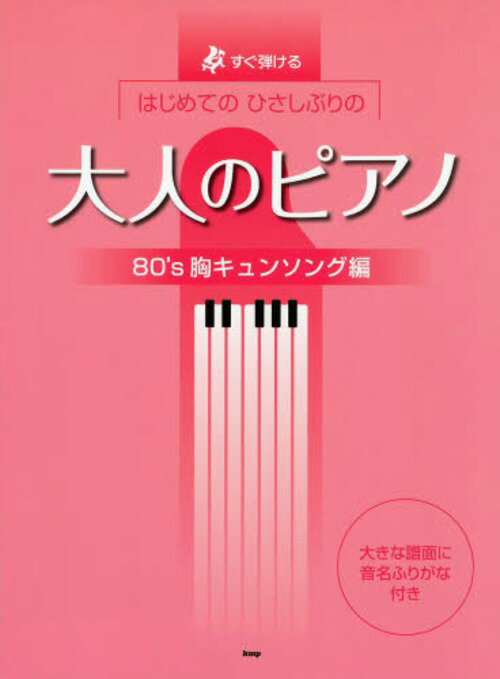 すぐ弾けるはじめてのひさしぶりの大人のピアノ 80’s胸キュンソング編 (楽譜・教本) / ケイ・エム・ピー