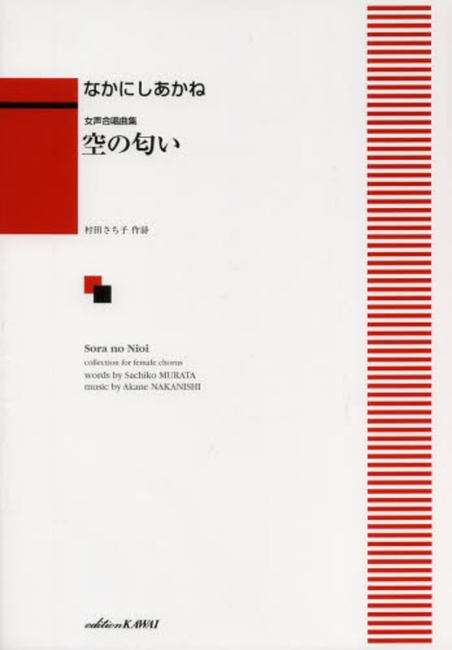 空の匂い 女声合唱曲集[本/雑誌] (楽譜・教本) / なかにし あかね 村田 さち子 作詩