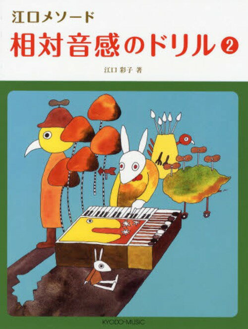 相対音感のドリル 2[本/雑誌] (江口メソード) (単行本・ムック) / 江口彩子/著