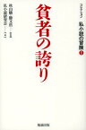 貧者の誇り コレクション私小説の冒険 1[本/雑誌] (単行本・ムック) / 秋山駿/監修 勝又浩/監修 私小説研究会/編