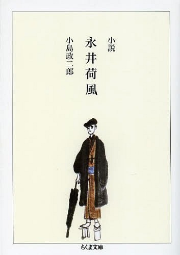 小説永井荷風[本/雑誌] (ちくま文庫) (文庫) / 小島政二郎/著