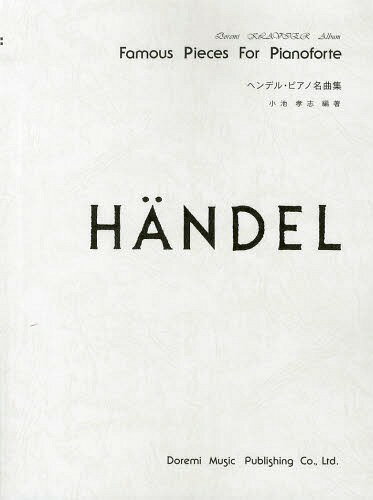 ヘンデル・ピアノ名曲集[本/雑誌] ドレミ・クラヴィア・アルバム 楽譜・教本 / 小池孝志/編著