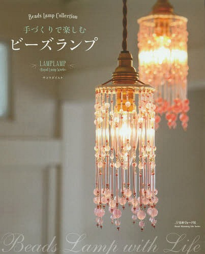 手づくりで楽しむビーズランプ Beads Lamp Collection (Heart Warming Life Series)[本/雑誌] (単行本・ムック) / サコウダイスケ/〔著〕