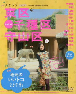 東区・千種区・守山区 地元のいいトコ207軒[本/雑誌] (ゲインムック まちラブ vol.8) (単行本・ムック) / ゲイン