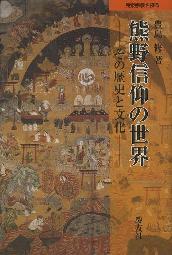 熊野信仰の世界 その歴史と文化[本/雑誌] (民衆宗教を探る) (単行本・ムック) / 豊島修/著