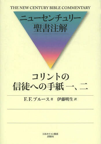 コリントの信徒への手紙一、二 / 原タイトル:1&2 Corinthians[本/雑誌] (ニューセンチュリー聖書注解) (単行本・ムック) / F.F.ブルース/著 伊藤明生/訳