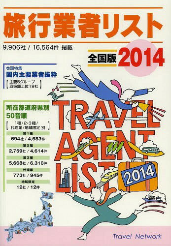旅行業者リスト 全国版 2014[本/雑誌] (単行本・ムック) / トラベルネットワーク