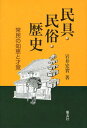 ご注文前に必ずご確認ください＜商品説明＞民具は人と時代に寄り添って生まれては消え、かたちを変えて再生されてきた。民具研究に、新たに民俗学・歴史学の視点を加えて、常民の生活の知恵と才覚を再発見し、ものに宿る歴史と精神性を問う。常民文化研究の新視座。書き下ろし『民具学の基礎』の続編。＜収録内容＞暮らしの原郷住まいの心象風景晴れの表象風土が生んだ履物知恵と技術の結晶うるおいの成り物農の革新商いの諸相楽しみの文化祈りの象形入魂の儀礼＜商品詳細＞商品番号：NEOBK-1580211Iwai Hiroshi Minoru / Cho / Tami Gu Minzoku Rekishi Jomin No Chie to Saikakuメディア：本/雑誌重量：340g発売日：2013/10JAN：9784874492482民具・民俗・歴史 常民の知恵と才覚[本/雑誌] (単行本・ムック) / 岩井宏實/著2013/10発売