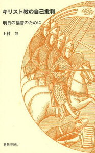 キリスト教の自己批判 明日の福音のために[本/雑誌] (単行本・ムック) / 上村静/著