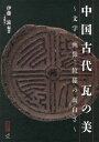 ご注文前に必ずご確認ください＜商品説明＞瓦当を飾る各種の紋様や篆書を用いた文字布置の多様性を通して、古人の文字に対する叡智を見る。秦漢時代の瓦当拓本の影印を主として編成し、紋様瓦当には秦漢以後の瓦当も一部収録した。＜収録内容＞瓦当の基礎知識瓦当30選吉語宮殿官署祠墓雑半瓦当画像紋様＜商品詳細＞商品番号：NEOBK-1581591Ito Shigeru / Hencho / Chugoku Kodai Kawara No Bi Moji Gazo Monyo No Omoshiro Saメディア：本/雑誌重量：593g発売日：2013/11JAN：9784946429255中国古代瓦の美 文字・画像・紋様の面白さ[本/雑誌] (単行本・ムック) / 伊藤滋/編著2013/11発売