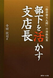 部下を活かす支店長 「指示待ち人間」の活性化策[本/雑誌] (単行本・ムック) / 寺田欣司/著