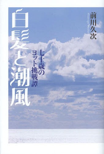 白髪と潮風 七十歳のヨット挑戦譚[本/雑誌] (単行本・ムック) / 前川久次/著