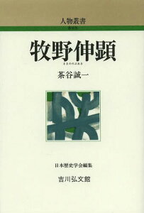 牧野伸顕[本/雑誌] (人物叢書 新装版 通巻276) (単行本・ムック) / 茶谷誠一/著