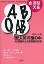 A B O AB型人間の頭の中 血液型大全 12星座別血液型性格診断書[本/雑誌] (単行本・ムック) / 三田モニカ/著