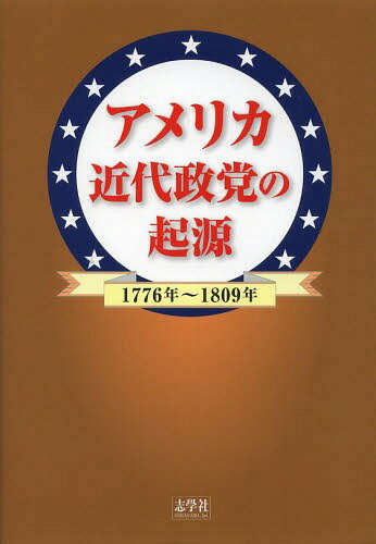 アメリカ近代政党の起源 1776年～1809年 / 原タイトル:Political Parties in a New Nation[本/雑誌] (単行本・ムック) / ウィリアム・N・チェンバーズ/著 藤本一美/訳