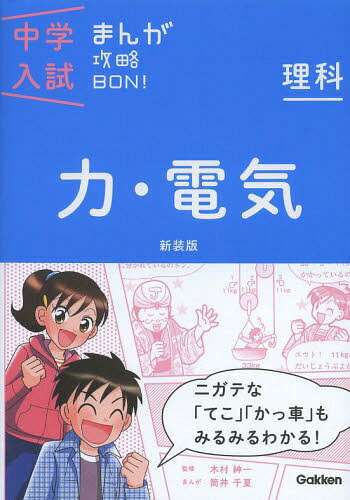 力・電気 新装版[本/雑誌] (中学入試まんが攻略BON! 7 理科) (単行本・ムック) / 学研プラスのサムネイル