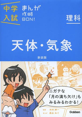 天体・気象 新装版[本/雑誌] (中学入試まんが攻略BON! 8 理科) (単行本・ムック) / Gakken