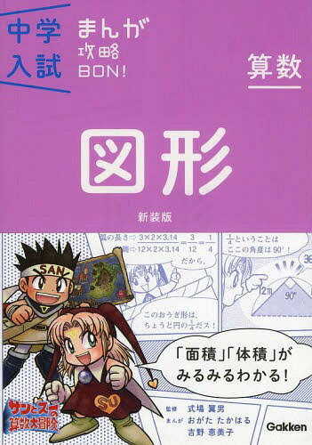 図形 新装版[本/雑誌] (中学入試まんが攻略BON! 12 算数) (単行本・ムック) / Gakkenのサムネイル