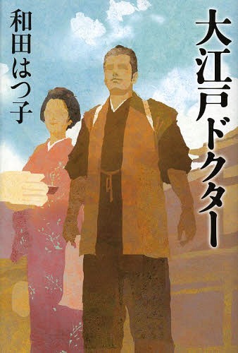 大江戸ドクター[本/雑誌] (単行本・ムック) / 和田はつ子/著のサムネイル