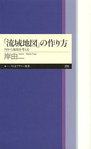 「流域地図」の作り方 川から地球を考える[本/雑誌] (ちくまプリマー新書) (新書) / 岸由二/著