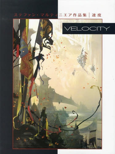 速度 ステファン・マルティニエア作品集 / 原タイトル:VELOCITY[本/雑誌] (単行本・ムック) / ステファ..