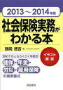 ご注文前に必ずご確認ください＜商品説明＞初めての人もらくらく手続き。健保・年金・労災・雇用保険の実例書式。＜収録内容＞第1章 社会保険制度の仕組み第2章 会社で行う社会保険の手続き第3章 保険料の徴収と納付第4章 保険事故と保険給付第5章 その他の各種、変更に関する届出＜商品詳細＞商品番号：NEOBK-1583497Tsuruoka Tokuyoshi / Cho / Shakai Hoken Jitsumu Ga Wakaru Honillustration Kaisetsu 2013-2014 Nembanメディア：本/雑誌重量：340g発売日：2013/11JAN：9784863261594社会保険実務がわかる本 イラスト解説 2013〜2014年版[本/雑誌] (単行本・ムック) / 鶴岡徳吉/著2013/11発売