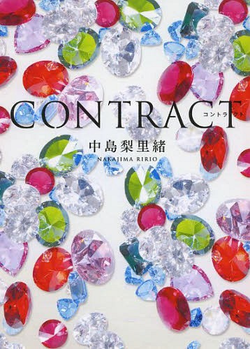 CONTRACT (エブリスタWOMAN) (文庫) / 中島梨里緒/著