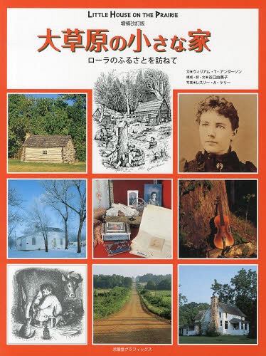 大草原の小さな家 ローラのふるさとを訪ねて[本/雑誌] (求龍堂グラフィックス) (単行本・ムック) / ウィリアム・T・アンダーソン/文 谷口由美子/構成・訳・文 レスリー・A・ケリー/写真