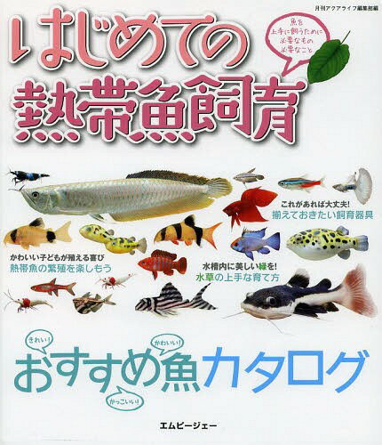 ご注文前に必ずご確認ください＜商品説明＞これがあれば大丈夫!揃えておきたい飼育器具。水槽内に美しい緑を!水草の上手な育て方。＜収録内容＞飼育をはじめる前の心がけ(熱帯魚の生息地を覗くアクアリウムの魅力と楽しみ方 ほか)飼育開始から日頃の世話まで(混泳水槽のセッティング手順水質チェック・水換え・コケ取り・フィルターとろ材の掃除 日頃のメンテナンス ほか)熱帯魚の種類と飼い方・殖やし方・病気対策(カラシンの図鑑と飼い方コイの図鑑と飼い方 ほか)水槽内に美しい緑を!(きれいで丈夫な水草カタログ水草の下準備と植え方 ほか)直面しがちな疑問を解決!(アクアリウムにまつわるQ&A)＜商品詳細＞商品番号：NEOBK-1583572Gekkan Aqua Life Henshu Bu / Hen / Hajimete No Nettaigyo Shiku Gyo Wo Jozu Ni Kau Tame Ni Hitsuyona Mono Hitsuyona Koto (Aqua Life No Hon)メディア：本/雑誌重量：340g発売日：2013/11JAN：9784904837368はじめての熱帯魚飼育 魚を上手に飼うために必要なもの必要なこと[本/雑誌] (アクアライフの本) (単行本・ムック) / 月刊アクアライフ編集部/編2013/11発売