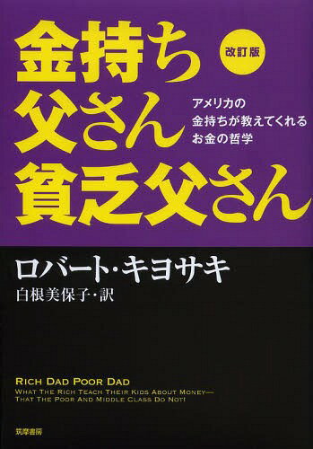 金持ち父さん貧乏父さん アメリカの金持ちが教えてくれるお金の哲学 原タイトル:Rich Dad Poor Dad[本 雑誌] 単行本・ムック ロバート・キヨサキ 著 白根美保子 訳