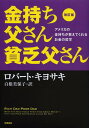 金持ち父さん貧乏父さん 金持ち父さん貧乏父さん アメリカの金持ちが教えてくれるお金の哲学 / 原タイトル:Rich Dad Poor Dad[本/雑誌] (単行本・ムック) / ロバート・キヨサキ/著 白根美保子/訳