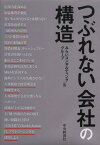 つぶれない会社の構造[本/雑誌] (単行本・ムック) / みらいコンサルティンググループ/編