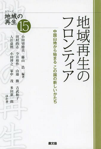 地域再生のフロンティア 中国山地から始まるこの国の新しいかたち[本/雑誌] (シリーズ地域の再生) (単..