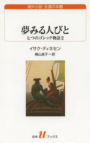 夢みる人びと 七つのゴシック物語 2[本/雑誌] (白水uブックス 187 海外小説永遠の本棚) (新書) / イサク・ディネセン/著 横山貞子/訳