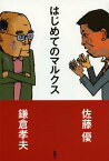 はじめてのマルクス[本/雑誌] (単行本・ムック) / 鎌倉孝夫/著 佐藤優/著