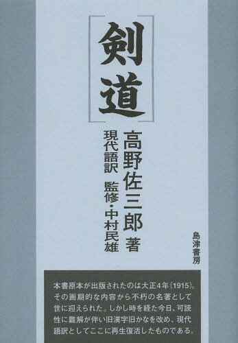 剣道 現代語訳[本/雑誌] (単行本・ムック) / 高野佐三郎/著 島津書房/編集 中村民雄/監修