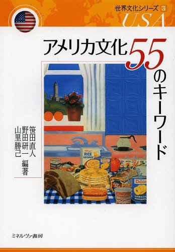 アメリカ文化55のキーワード[本/雑誌] (世界文化シリーズ) (単行本・ムック) / 笹田直人/編著 野田研一/編著 山里勝己/編著