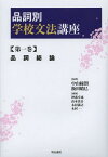 品詞別学校文法講座 第1巻[本/雑誌] (単行本・ムック) / 中山緑朗/監修 飯田晴巳/監修 沖森卓也/編集 山本真吾/編集 木村義之/編集 木村一/編集