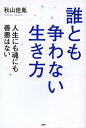 ご注文前に必ずご確認ください＜商品説明＞訴訟相手にすら愛を送るスピリチュアル弁護士が説く競争なき人生とは。裁判は決闘ではなく調和である。宇宙には勝ち負けも失敗も存在しない。＜収録内容＞第1章 問題をあえて問題視しない第2章 過去とも他人とも争わない第3章 嫌いな相手とも魂ではつながっている第4章 魂の世界には争いなどない第5章 争う前に内なる声を聞け第6章 宇宙の真理を理解する＜商品詳細＞商品番号：NEOBK-1586175Akiyama Kei Tane / Cho / Dare to Mo Arasowanai Ikikata Jinsei Ni Mo Tamashi Ni Mo Zenaku Ha Naiメディア：本/雑誌重量：340g発売日：2013/11JAN：9784569816074誰とも争わない生き方 人生にも魂にも善悪はない[本/雑誌] (単行本・ムック) / 秋山佳胤/著2013/11発売