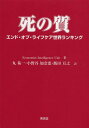 死の質 エンド オブ ライフケア世界ランキング / 原タイトル:The quality of death 本/雑誌 (単行本 ムック) / EconomistIntelligenceUnit/著 丸祐一/訳 小野谷加奈恵/訳 飯田亘之/訳