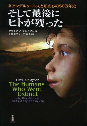 そして最後にヒトが残った ネアンデルタール人と私たちの50万年史 / 原タイトル:The Humans Who Went Extinct (単行本・ムック) / クライブ・フィンレイソン/著 上原直子/訳