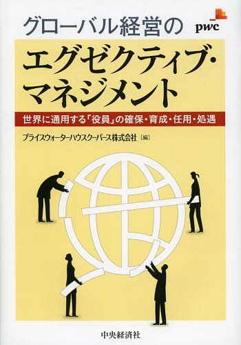 グローバル経営のエグゼクティブ・マネジメント 世界に通用する「役員」の確保・育成・任用・処遇[本/..