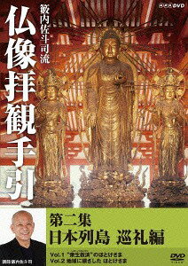 ご注文前に必ずご確認ください＜商品説明＞彫刻家・籔内佐斗司が仏像拝観のコツを楽しく伝授するシリーズ第2巻。日本各地にある様々な仏像。東北地方の胸厚の木彫像や、琵琶湖北部の十一面観音像、九州・大分県にある修験道と仏教が混在した石仏など、それらが生まれた背景やルーツに迫る。リーフレット封入予定。＜収録内容＞籔内佐斗司流 仏像拝観手引第1回 ほとけの世界観を知る第2回 異形のほとけさま ?十一面観音を巡る?第3回 密教のほとけさま第4回 西方浄土のほとけさま第5回 みちのくのほとけさま第6回 山岳のほとけさま ?修験道と神仏習合?第7回 なにわ 庶民信仰のほとけさま第8回 博物館のほとけさま＜アーティスト／キャスト＞篠原ともえ　籔内佐斗司(演奏者)＜商品詳細＞商品番号：NSDS-19450Special Interest / Yabuuchi Satoshi Ryuu Butsuzou Haikan Tebiki Vol.2メディア：DVD収録時間：184分リージョン：2カラー：カラー発売日：2013/12/20JAN：4988066199523籔内佐斗司流 仏像拝観手引[DVD] 第二集 〜日本列島巡礼編〜 / 趣味教養2013/12/20発売