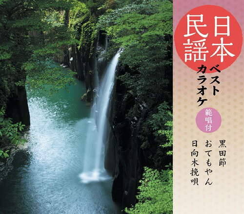 日本民謡ベストカラオケ～範唱付～[CD] 黒田節/おてもやん/日向木挽唄 / カラオケ