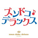 ズンドコ・デラックス[CD] / オムニバス