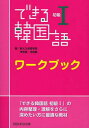 [書籍のメール便同梱は2冊まで]/できる韓国語 初級1 ワークブック[本/雑誌] (単行本・ムック) / 新大久保学院/著