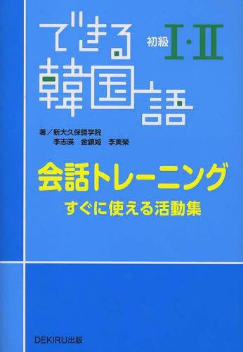 できる韓国語 会話トレーニング[本/雑誌] 初級1・2 (単行本・ムック) / 新大久保語学院/著 李志暎/著 金鎮姫/著 李美…