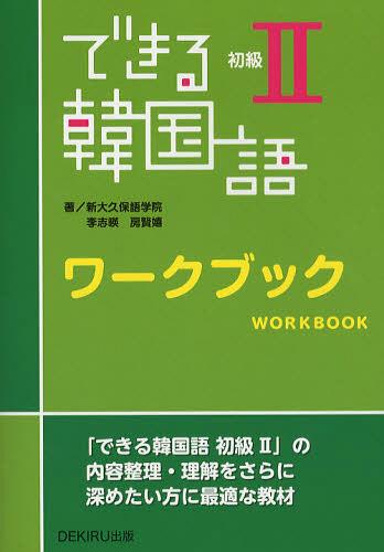 できる韓国語 ワークブック[本/雑誌] 初級2 (単行本・ムック) / 李志暎/著 房賢嬉/著のサムネイル