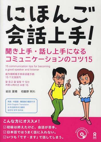 にほんご会話上手! MP3CD1枚付[本/雑誌] (単行本・ムック) / 岩田夏穂/著 初鹿野阿れ/著のサムネイル